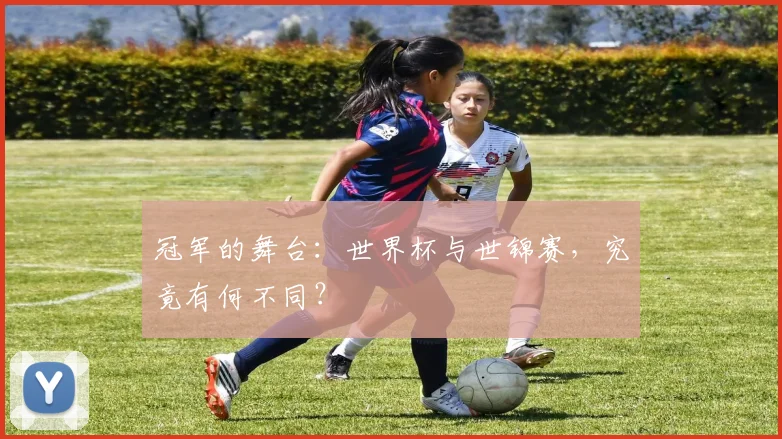 冠军的舞台：世界杯与世锦赛，究竟有何不同？