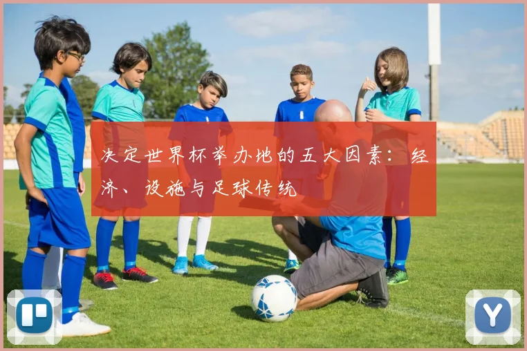 决定世界杯举办地的五大因素：经济、设施与足球传统