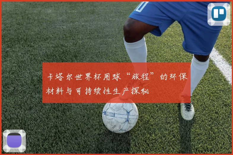 卡塔尔世界杯用球“旅程”的环保材料与可持续性生产探秘